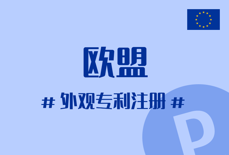 欧盟外观专利申请