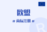 欧盟商标申请