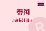 泰国商标申请