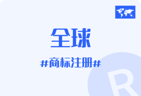 全球其他国家商标申请